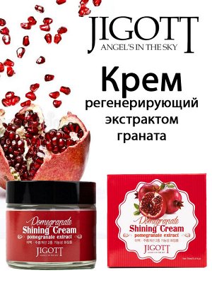 Крем для лица сияющий РЕГЕНЕРИРУЮЩИЙ с экстрактом граната Jigott 70мл