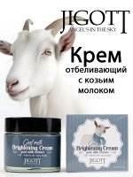 Крем для лица ОТБЕЛИВАЮЩИЙ питательный с экстрактом козьего молока Jigott 70мл