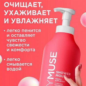 MYMUSE Пенка для душа с маслом макадамии и экстрактом черного перца  750 мл