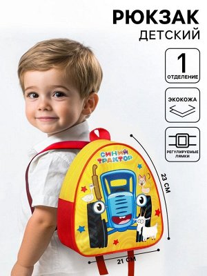 Рюкзак детский «Синий трактор»