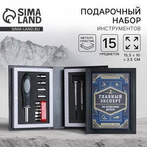 Подарочный набор инструментов в книге «Главный эксперт», 15 предметов