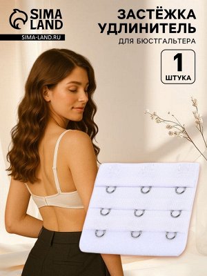 Застёжка для бюстгальтера, удлинитель, 3 ряда 3 крючка, 5x5.5 см, белая