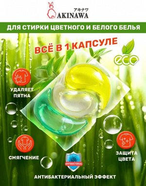 Капсулы для стирки AKINAWA  ECOLOGY 4 в 1 , 50шт