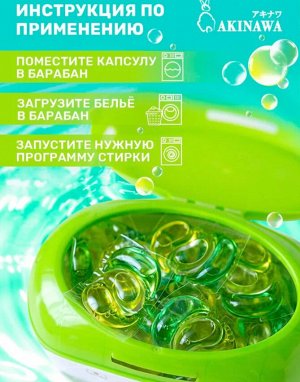 Капсулы для стирки AKINAWA  ECOLOGY 4 в 1 , 50шт