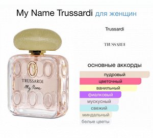 Женские духи My Name Trussardi 100 мл. Оригинал