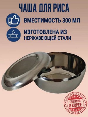 Традиционная чаша для подачи риса с крышкой Single B 300 мл