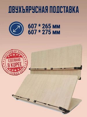 Подставка для книг двухуровневая 204D