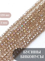Бусины-биконусы стеклянные, граненые, 3 мм, бежевый с АВ, 120 шт./низка