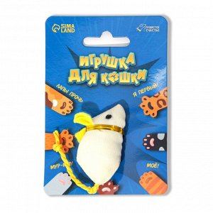 Игрушка для кошки - мышь «Лапы прочь! Мое!»