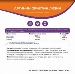Аргинин Орнитин Лизин комплекс аминокислот 90 капсул