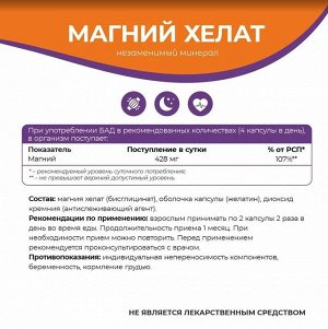 Магний хелат, бад от стресса 90 капсул