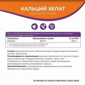 Кальций хелат Для укрепления костей волос ногтей NaturalSphere 90 капсул
