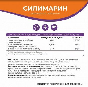 Силимарин / Для печени, гепатопротектор.