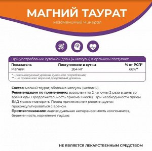 Магний таурат От стресса и тревожности NaturalSphere 90 капсул
