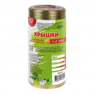 Крышка СКО 1-82 1-2 SALE золото (Екатеринбург) (уп 50/600)
