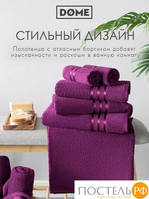 Комплект полотенец ГАРМОНИКА пурпур 30х50-2/50х80-2/70х130, 5 пр.