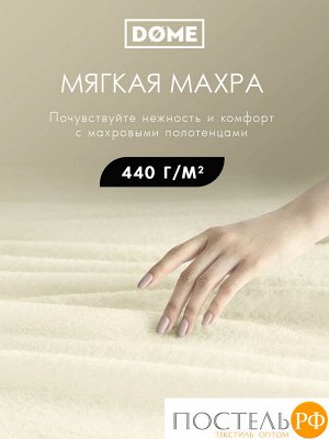Комплект полотенец DOME ГАРМОНИКА мол 30х50-6/50х80-4/70х130-2, 12 пр.