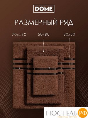 Комплект полотенец ГАРМОНИКА кофе 50х80/70х130, 2 пр.