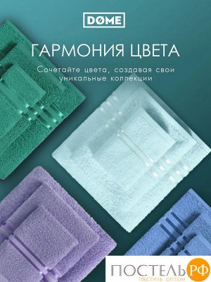 DOME ГАРМОНИКА ментол К-т Полотенец 30х50-6/50х80-4/70х130-2, 12 пр., 100% хл, 440 гр/м2