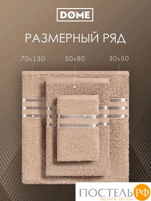Комплект полотенец ГАРМОНИКА беж 30х50-4/50х80-2/70х130-2, 8 пр.