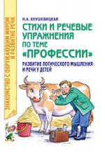 Стихи и речевые упражнения по теме &quot;Профессии&quot;. Развитие логического мышления и речи у детей. А5