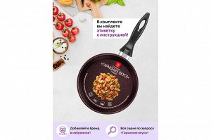 Глубокая Сковорода "Гармония Вкуса" 18 см с Крышкой "Гранат"