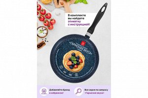 Сковорода для блинов "Сапфир" 26 см — Гармония вкуса