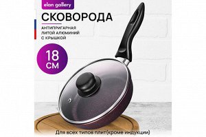 Глубокая Сковорода "Гармония Вкуса" 18 см с Крышкой "Гранат"