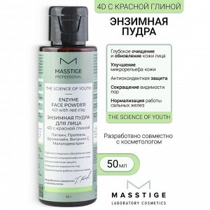 Энзимная пудра д/глубокого очищения и обновления кожи лица "The Science of Youth" MASSTIGE 50гр
