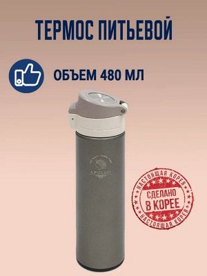 Термос питьевой Apollo 0,48 л. серый
