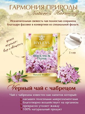 Чай Хейлис "Гармония природы: Черный с чабрецом" 25 пакетиков по 1,5 г