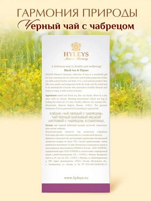 Чай Хейлис "Гармония природы: Черный с чабрецом" 25 пакетиков по 1,5 г