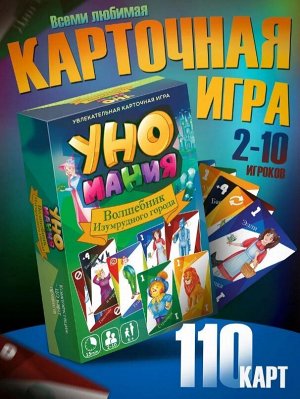Игра настольная "Уномания. Волшебник Изумрудного города", с карточками