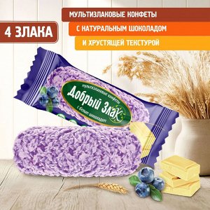 Конфеты мультизлаковые с белым шоколадом "Голубика" Добрый злак 150 г