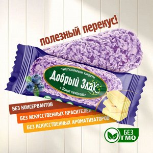 Конфеты мультизлаковые с белым шоколадом "Голубика" Добрый злак 150 г