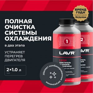 Промывка системы охлаждения Lavr, в 2 этапа, от накипи, ржавчины, масла и продуктов разложения антифриза, бутылка 1+1л, арт. Ln1110