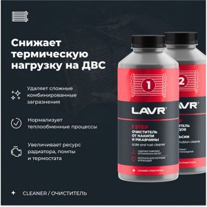 Промывка системы охлаждения Lavr, в 2 этапа, от накипи, ржавчины, масла и продуктов разложения антифриза, бутылка 1+1л, арт. Ln1110
