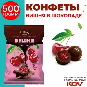 FruitStory Конфеты в шоколадной глазури "Вишня" 500 г
