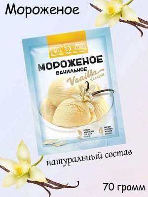 Nina Farina Мороженое "Ванильное" 70 г