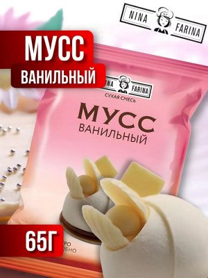 Nina Farina Смесь "Мусс Ванильный" 65 г