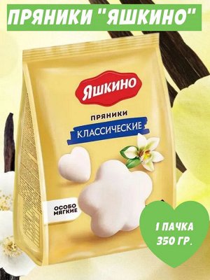 Пряники "Классические" Яшкино 350 г