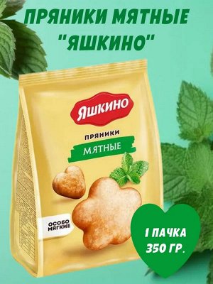 Пряники "Мятные" Яшкино 350 г