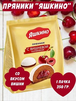 Пряники "С вишнёвой начинкой" Яшкино 350 г