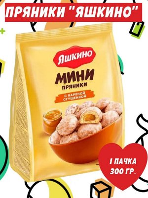 Мини-Пряники "С вареной сгущенкой" Яшкино 300 г