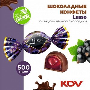Конфета "Lusso" со вкусом чёрной смородины Яшкино 500 г