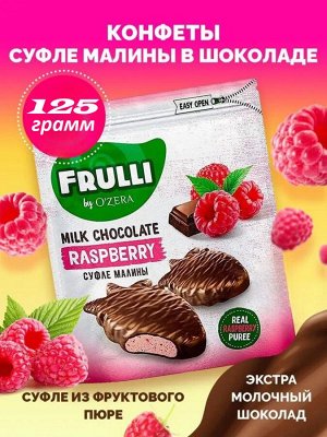 O'Zera Конфеты "Frulli" суфле малина в шоколаде 125 г