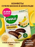 O&#039;Zera Конфеты &quot;Frulli&quot; суфле банана в шоколаде 125 г