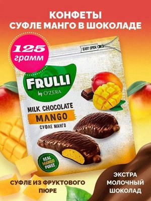 O'Zera Конфеты "Frulli" суфле манго в шоколаде 125 г