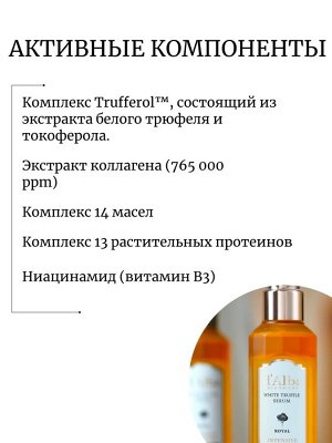 D'Alba Омолаживающая сыворотка-спрей с белым трюфелем  White Truffle Serum Royal Intensive Solution