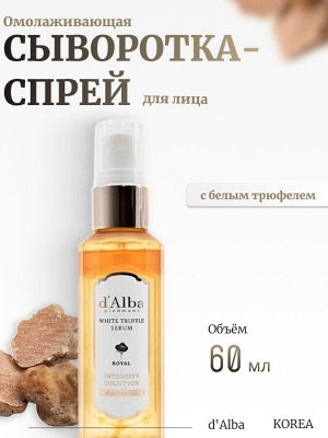 D'Alba Омолаживающая сыворотка-спрей с белым трюфелем  White Truffle Serum Royal Intensive Solution